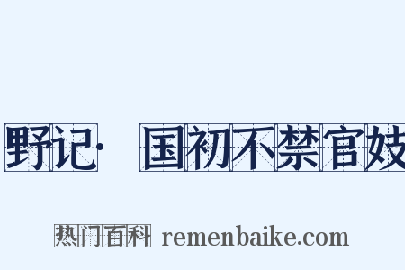 野记·国初不禁官妓是什么意思的图片